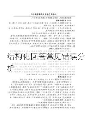 结构化回答常见错误分析