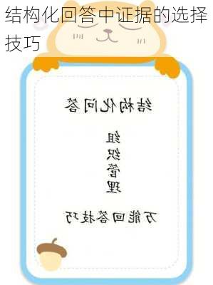 结构化回答中证据的选择技巧