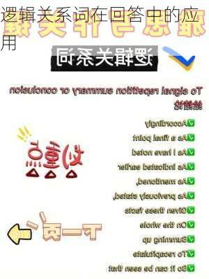 逻辑关系词在回答中的应用
