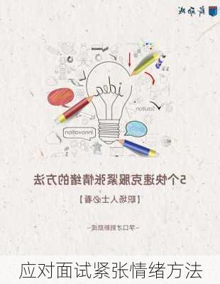 应对面试紧张情绪方法