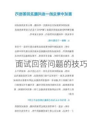 面试回答问题的技巧