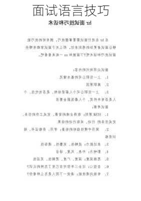 面试语言技巧