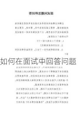 如何在面试中回答问题