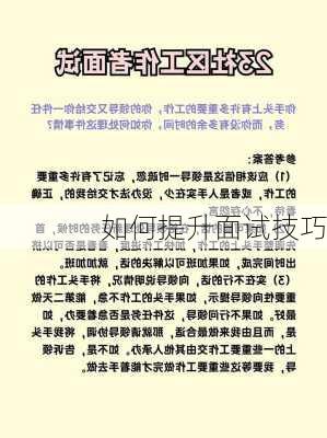 如何提升面试技巧