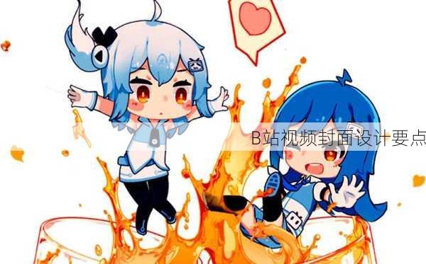 B站视频封面设计要点