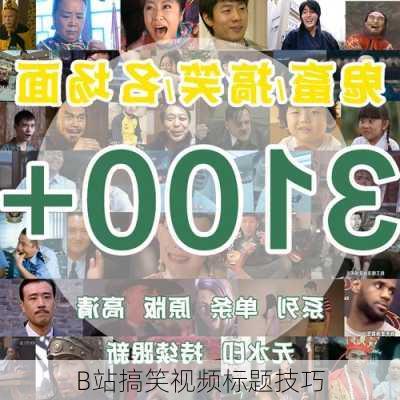 B站搞笑视频标题技巧