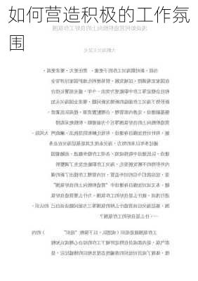如何营造积极的工作氛围