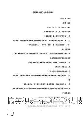 搞笑视频标题的语法技巧