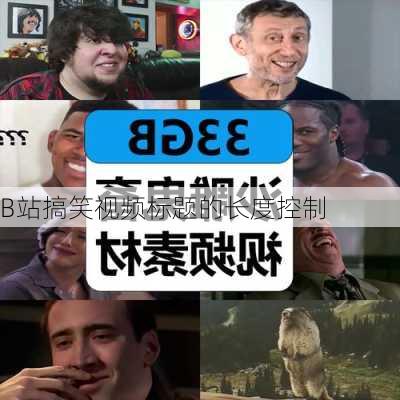 B站搞笑视频标题的长度控制
