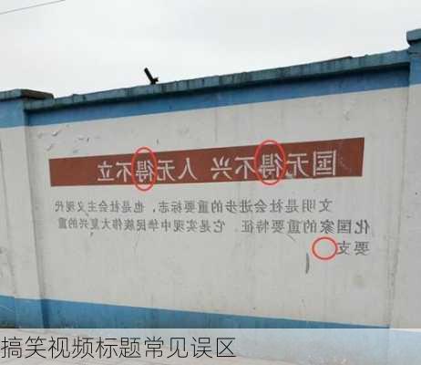 搞笑视频标题常见误区