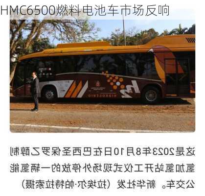 HMC6500燃料电池车市场反响