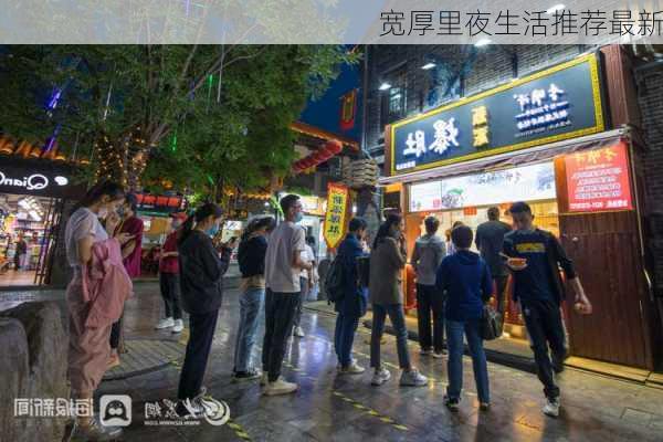 宽厚里夜生活推荐最新
