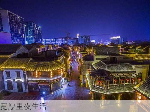 宽厚里夜生活