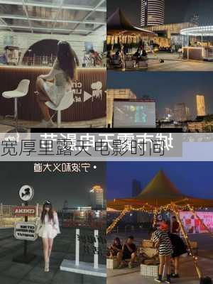 宽厚里露天电影时间