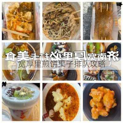 宽厚里煎饼果子排队攻略