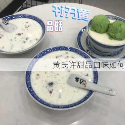 黄氏许甜品口味如何