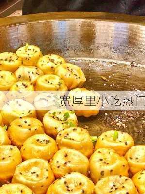宽厚里小吃热门