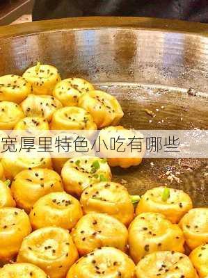 宽厚里特色小吃有哪些