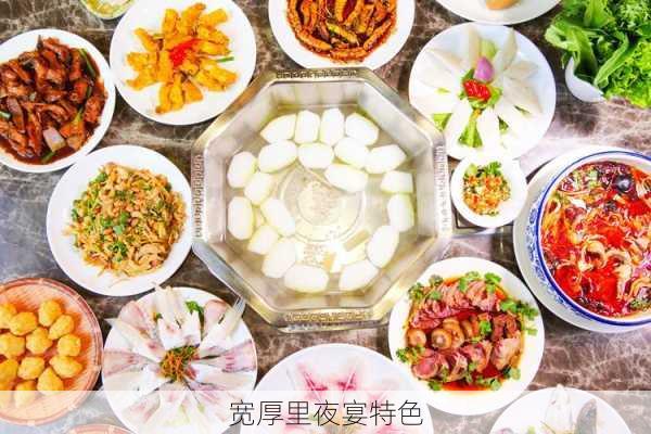 宽厚里夜宴特色