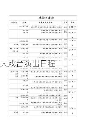 大戏台演出日程