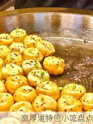 宽厚里特色小吃盘点