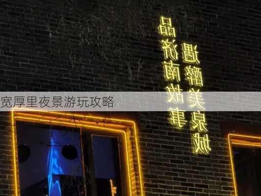 宽厚里夜景游玩攻略