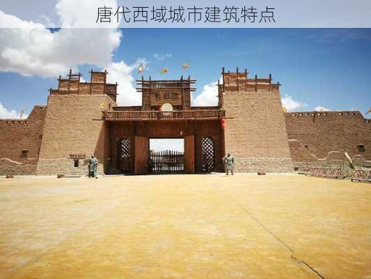 唐代西域城市建筑特点