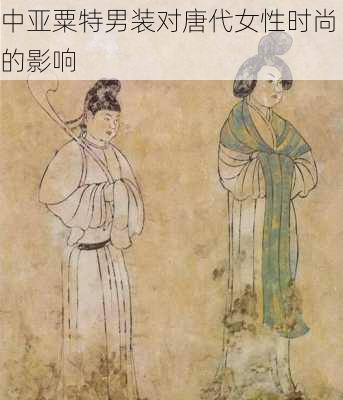 中亚粟特男装对唐代女性时尚的影响