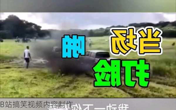 B站搞笑视频内容制作