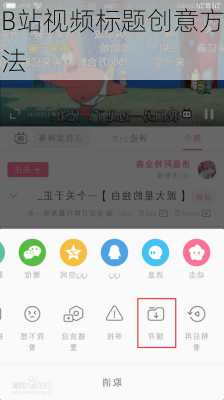 B站视频标题创意方法