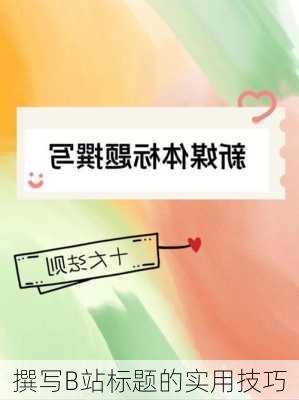 撰写B站标题的实用技巧