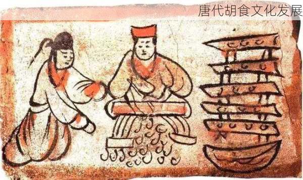 唐代胡食文化发展