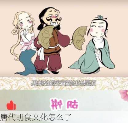 唐代胡食文化怎么了