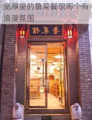 宽厚里的鲁菜餐馆哪个有浪漫氛围