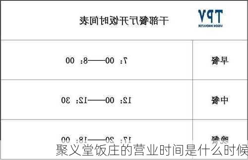 聚义堂饭庄的营业时间是什么时候