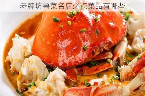 老牌坊鲁菜名店必点菜品有哪些