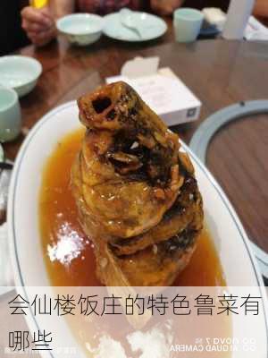 会仙楼饭庄的特色鲁菜有哪些