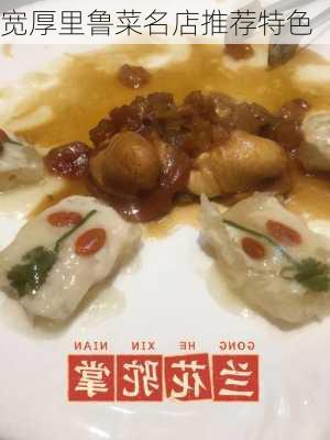 宽厚里鲁菜名店推荐特色