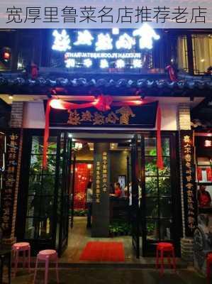 宽厚里鲁菜名店推荐老店