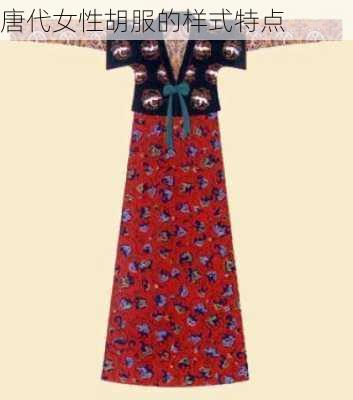 唐代女性胡服的样式特点