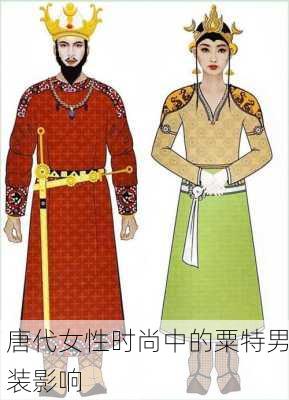 唐代女性时尚中的粟特男装影响