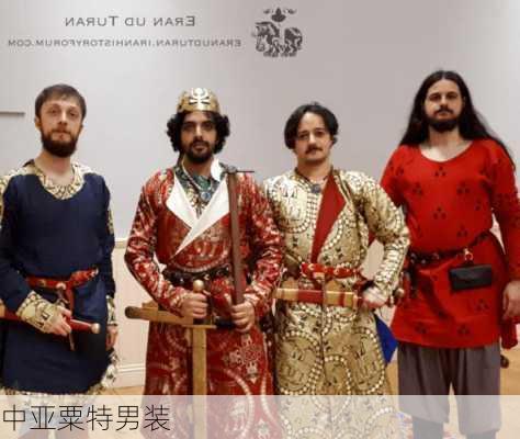 中亚粟特男装
