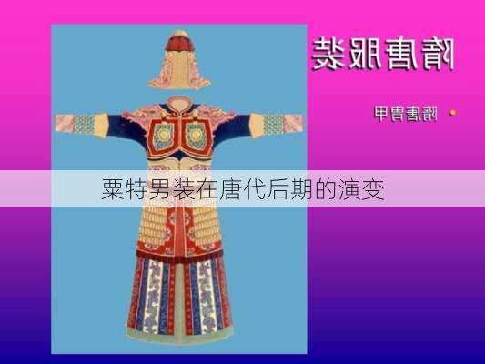 粟特男装在唐代后期的演变