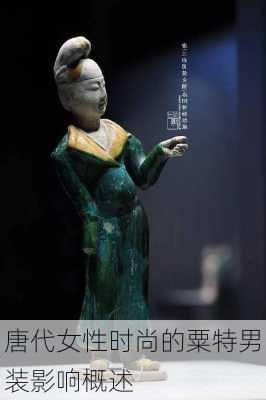 唐代女性时尚的粟特男装影响概述