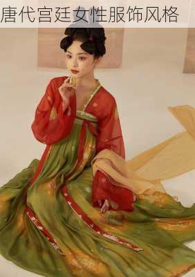唐代宫廷女性服饰风格