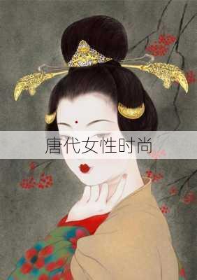 唐代女性时尚