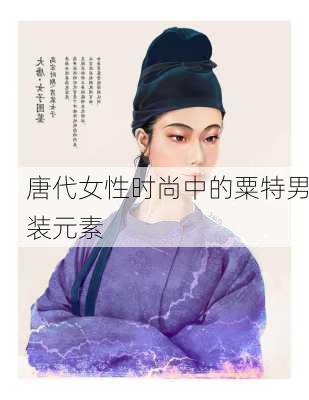 唐代女性时尚中的粟特男装元素