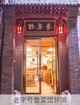 老字号鲁菜馆环境