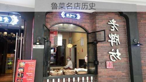 鲁菜名店历史