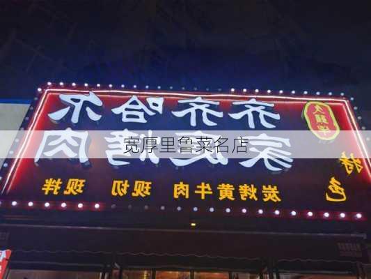 宽厚里鲁菜名店